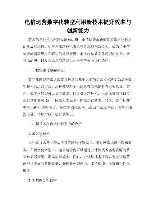 电信运营数字化转型利用新技术提升效率与创新能力