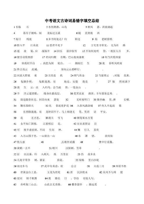 中考语文古诗词易错字填空总结
