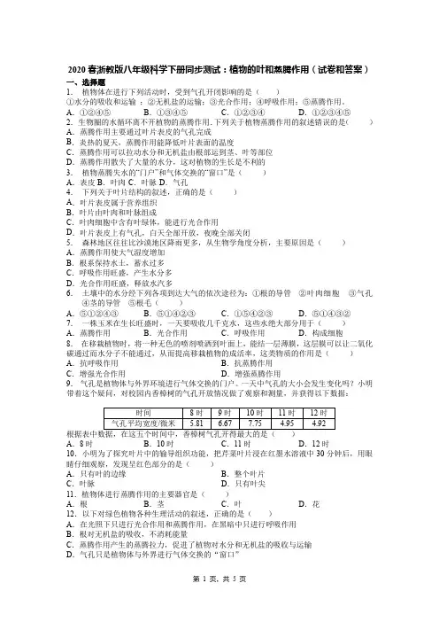 2020春浙教版八年级科学下册同步测试：植物的叶和蒸腾作用(试卷和答案)