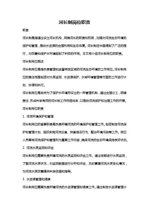 河长制岗位职责