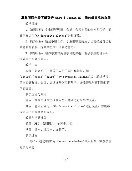 冀教版四年级下册英语-Unit4Lesson20Myfavouriteclothes