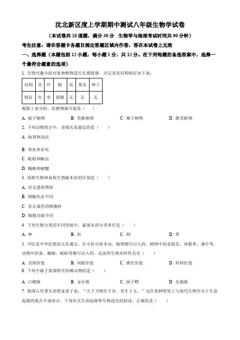 辽宁省沈阳市沈北新区八年级上学期期中生物试题(原卷+解析)