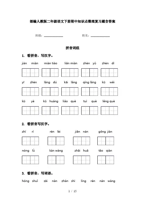 部编人教版二年级语文下册期中知识点整理复习题含答案