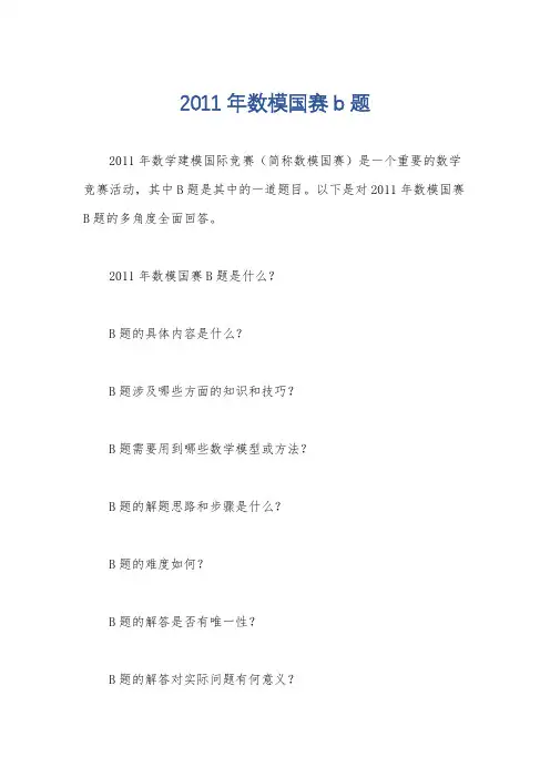 2011年数模国赛b题