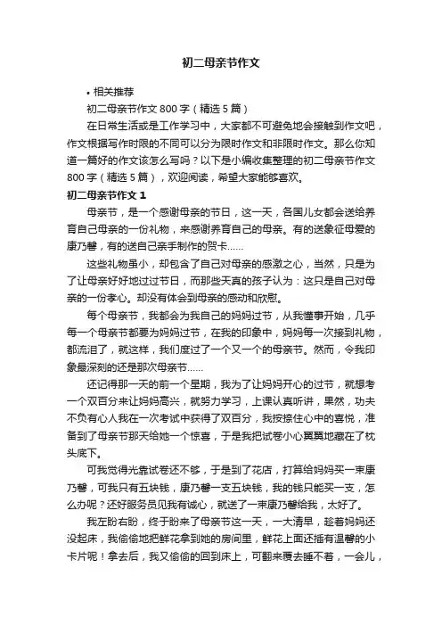 初二母亲节作文