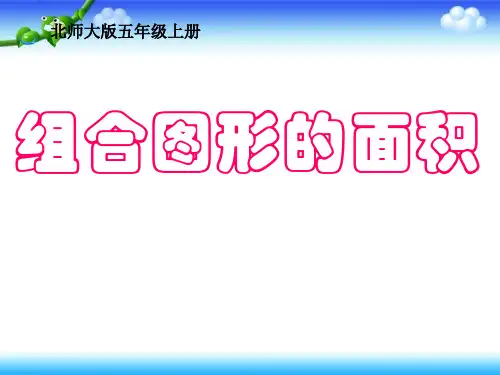 北师大版数学五年级上第六单元组合图形的面积课件