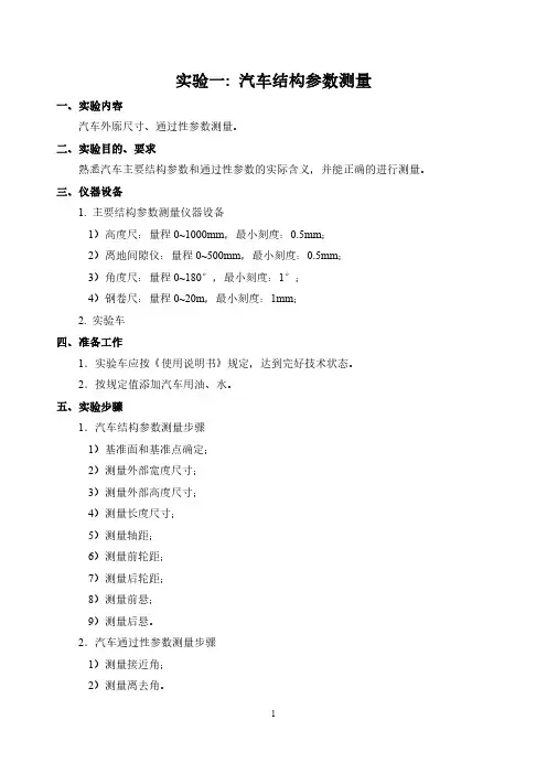 《汽车性能与使用》实验指导书