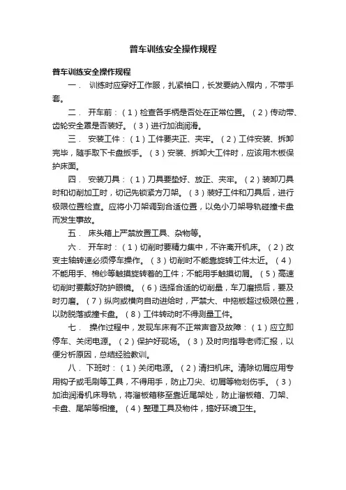 普车训练安全操作规程