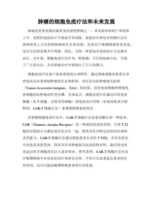肺癌的细胞免疫疗法和未来发展