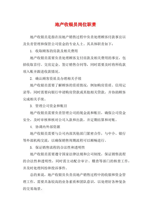 地产收银员岗位职责