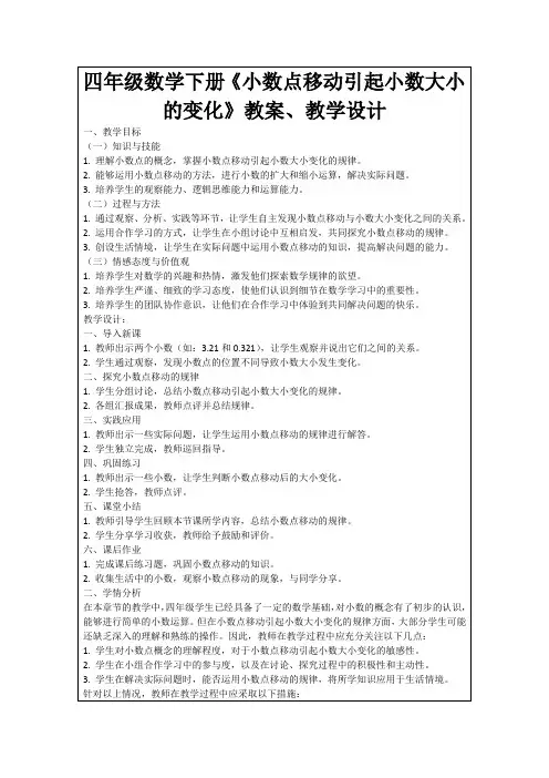 四年级数学下册《小数点移动引起小数大小的变化》教案、教学设计