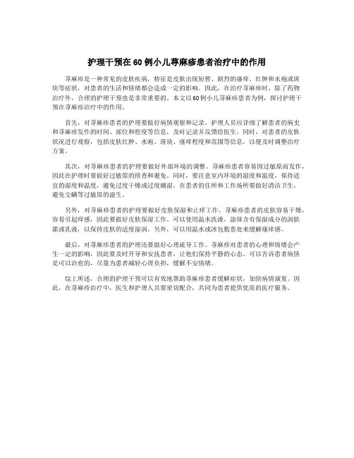 护理干预在60例小儿荨麻疹患者治疗中的作用