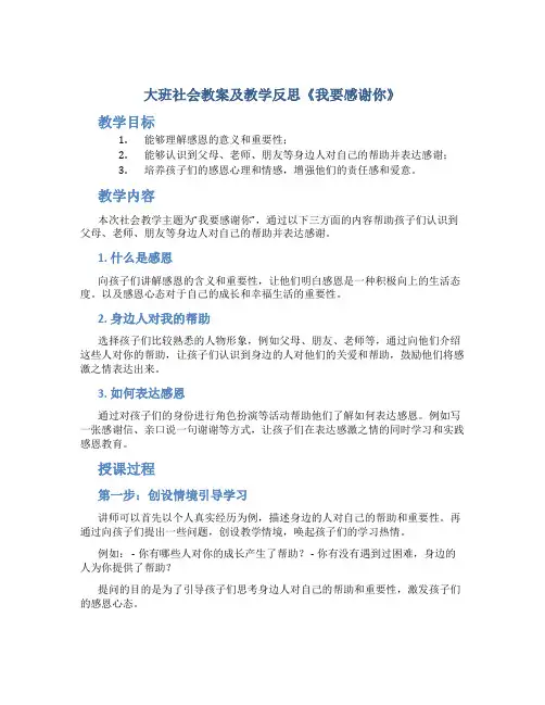 大班社会教案及教学反思《我要感谢你》