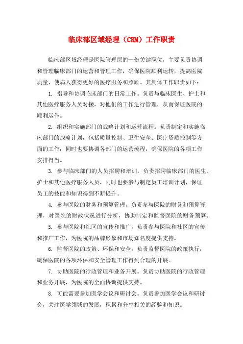 临床部区域经理(CRM)工作职责