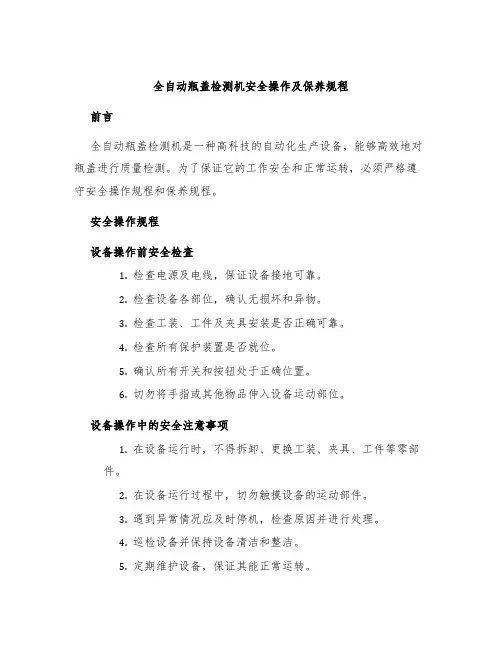 全自动瓶盖检测机安全操作及保养规程