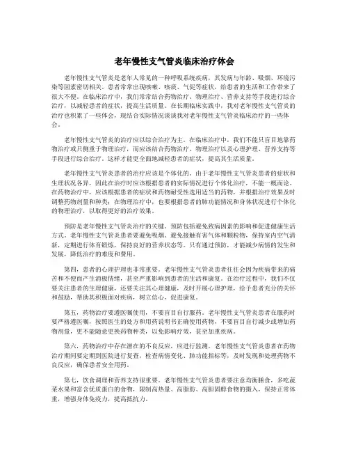 老年慢性支气管炎临床治疗体会