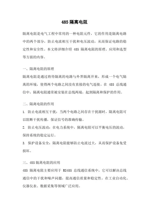 485隔离电阻