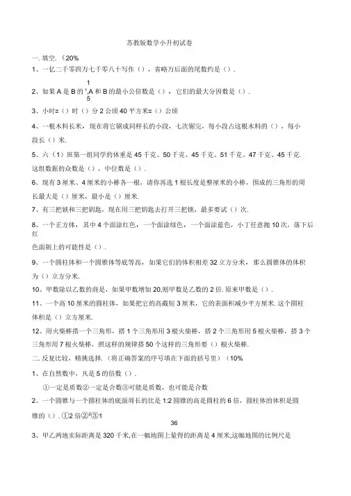 -2020年苏教版小升初数学试卷含答案