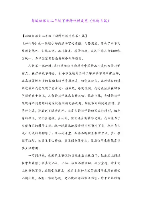 部编版语文二年级下册神州谣反思(优选3篇)