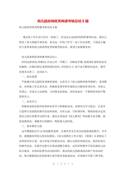 幼儿园老师优秀师德考核总结5篇