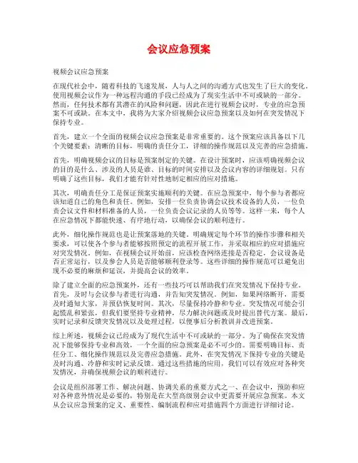 会议应急预案范文