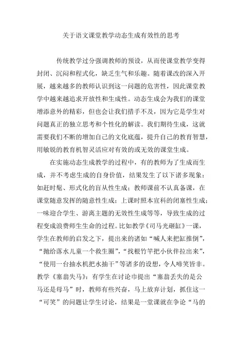 关于语文课堂教学动态生成有效性的思考
