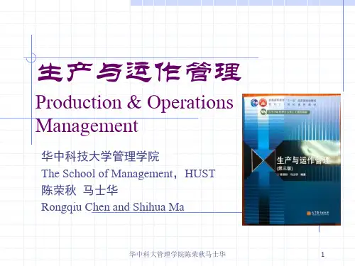 生产与运作管理 第三版 陈荣秋 马士华 第1章 基本概念