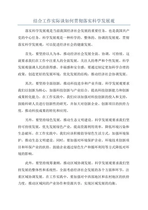 结合工作实际谈如何贯彻落实科学发展观
