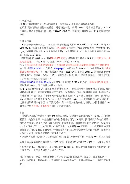 裸鼠移植瘤 方法建立