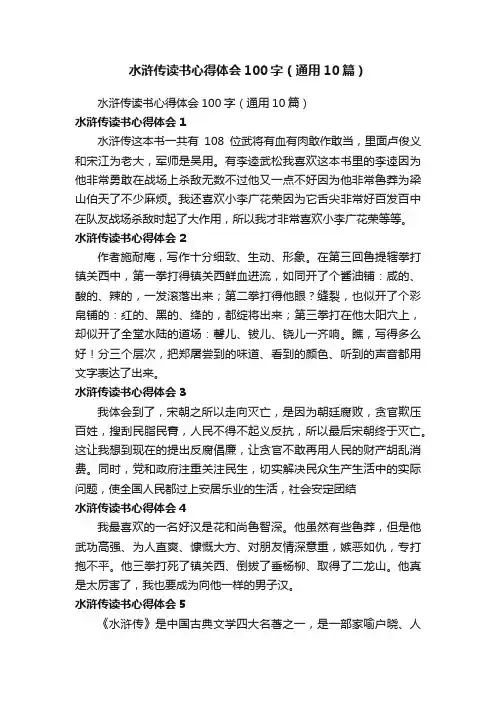 水浒传读书心得体会100字（通用10篇）