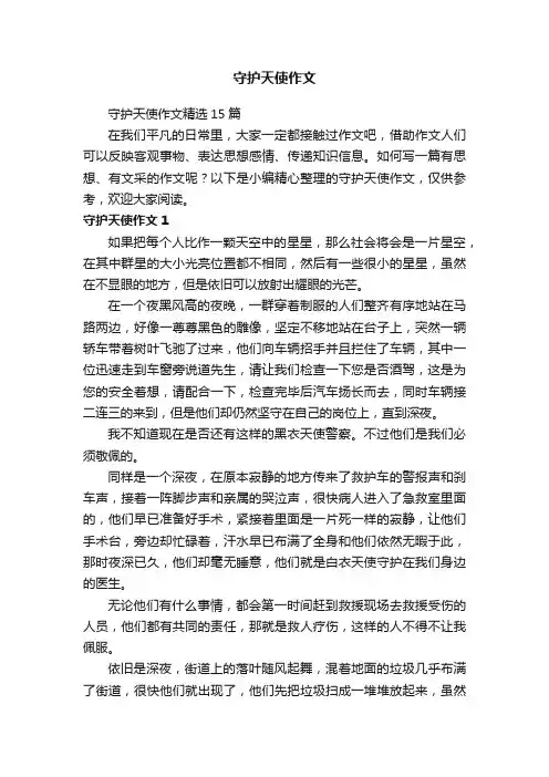 守护天使作文