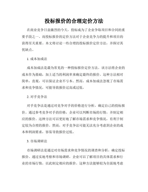 投标报价的合理定价方法