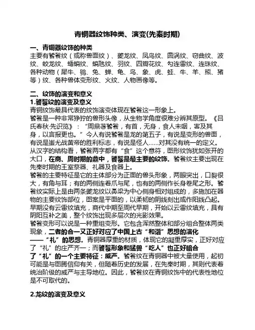 先秦时期青铜器纹饰种类、演变