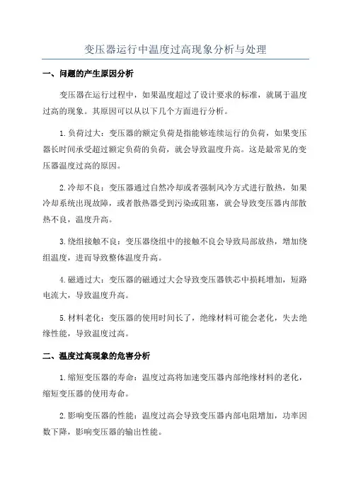 变压器运行中温度过高现象分析与处理