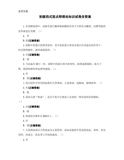 初级西式面点师理论知识试卷含答案