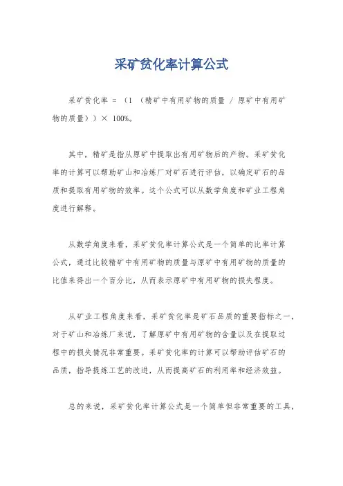 采矿贫化率计算公式