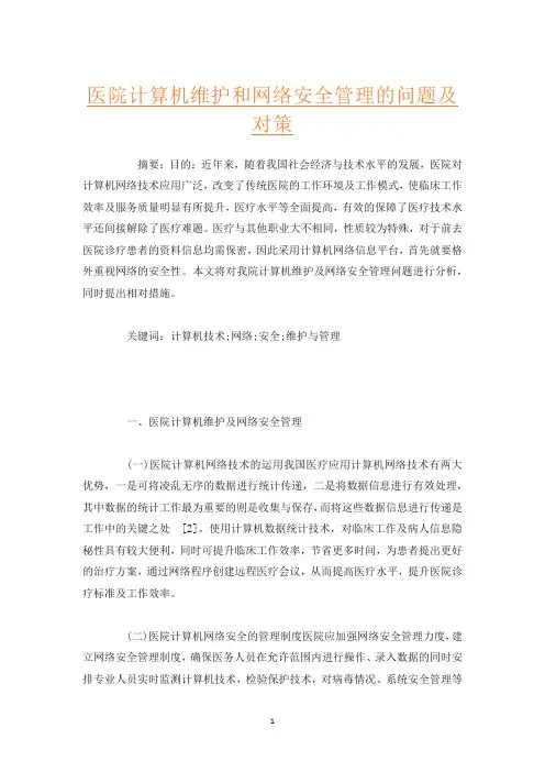 医院计算机维护和网络安全管理的问题及对策
