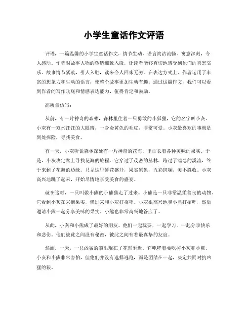 小学生童话作文评语