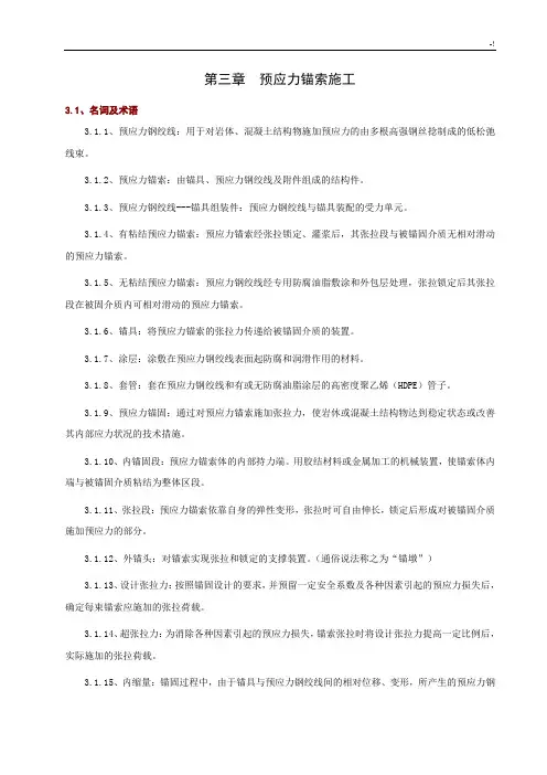 预应力锚索施工规范标准