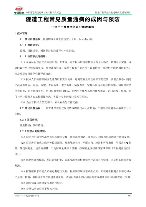 20-隧道工程常见质量通病的成因与预防