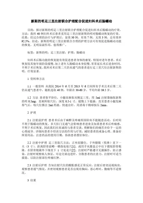 新斯的明足三里注射联合护理配合促进妇科术后肠蠕动