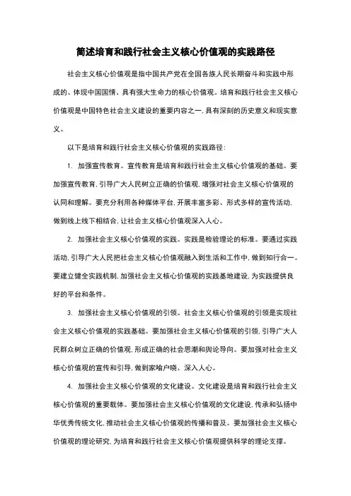 简述培育和践行社会主义核心价值观的实践路径