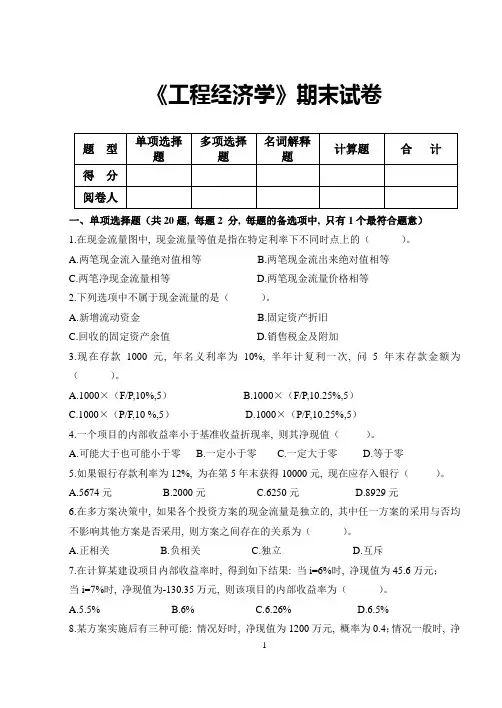 《工程经济学》期末试卷