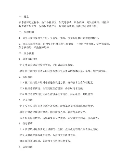 患者运输途中发生意外的应急预案