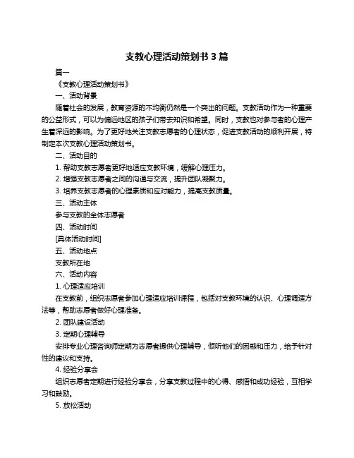 支教心理活动策划书3篇