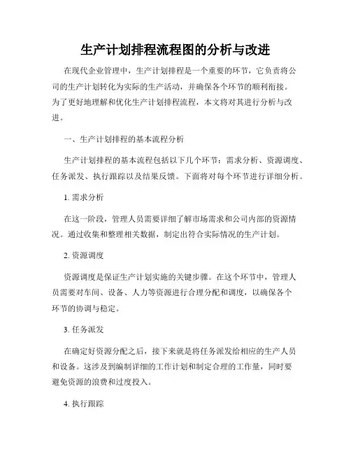 生产计划排程流程图的分析与改进