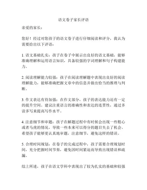 语文卷子家长评语