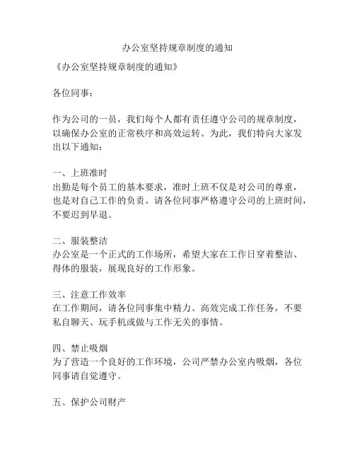 办公室坚持规章制度的通知