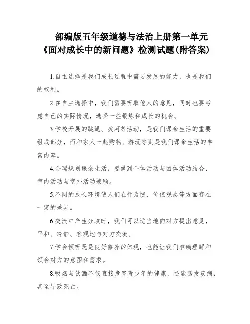 部编版五年级道德与法治上册第一单元《面对成长中的新问题》检测试题(附答案)