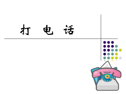 人教版五年级下册数学《打电话》课件
